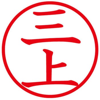 ネームキューブ ネーム印 印鑑 (ミ) PLUS(プラス)[文具]