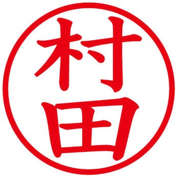 ネームキューブ ネーム印 印鑑 (ム) PLUS(プラス)[文具]