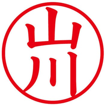 ネームキューブ ネーム印 印鑑 (ヤ) PLUS(プラス)[文具]