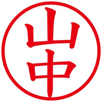 ネームキューブ ネーム印 印鑑 (ヤ) PLUS(プラス)[文具]