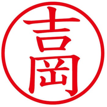 ネームキューブ ネーム印 印鑑 (ヨ) プラス(文具)