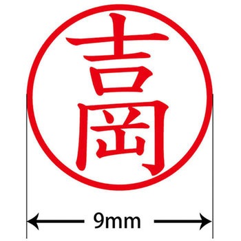 ネームキューブ ネーム印 印鑑 (ヨ) プラス(文具)