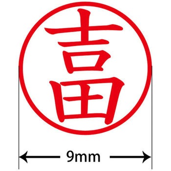 ネームキューブ ネーム印 印鑑 (ヨ) プラス(文具)