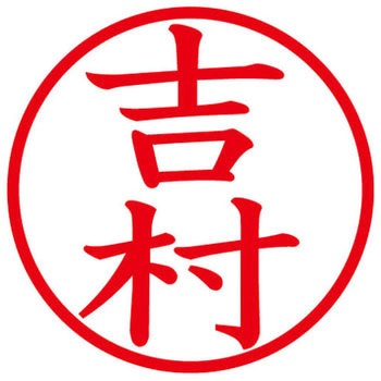 ネームキューブ ネーム印 印鑑 (ヨ) プラス(文具)