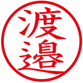 ネームキューブ ネーム印 印鑑 (ワ) PLUS(プラス)[文具]