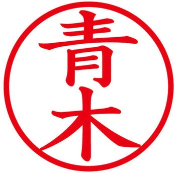 ネームキューブ ネーム印 印鑑 (ア) PLUS(プラス)[文具]