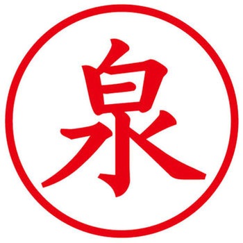 ネームキューブ ネーム印 印鑑 (イ) PLUS(プラス)[文具]