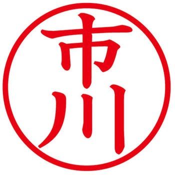 ネームキューブ ネーム印 印鑑 (イ) PLUS(プラス)[文具]