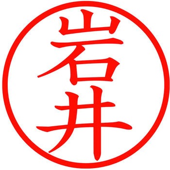 ネームキューブ ネーム印 印鑑 (イ) PLUS(プラス)[文具]
