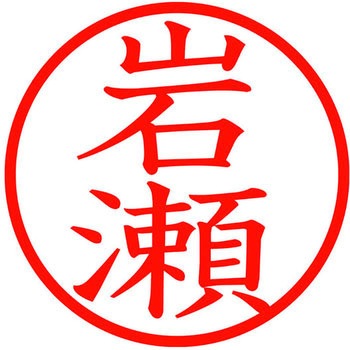 ネームキューブ ネーム印 印鑑 (イ) PLUS(プラス)[文具]
