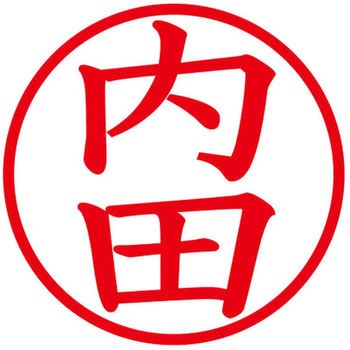 ネームキューブ ネーム印 印鑑 (ウ) PLUS(プラス)[文具]