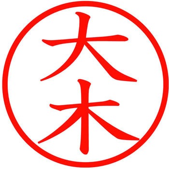 ネームキューブ ネーム印 印鑑 (オ) PLUS(プラス)[文具]