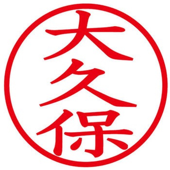ネームキューブ ネーム印 印鑑 (オ) PLUS(プラス)[文具]