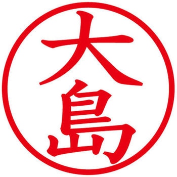 ネームキューブ ネーム印 印鑑 (オ) PLUS(プラス)[文具]