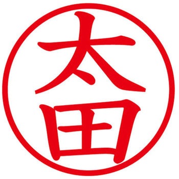 ネームキューブ ネーム印 印鑑 (オ) PLUS(プラス)[文具]