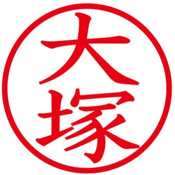 ネームキューブ ネーム印 印鑑 (オ) PLUS(プラス)[文具]