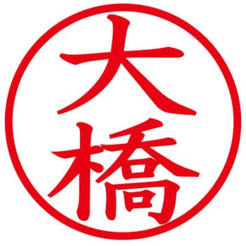 ネームキューブ ネーム印 印鑑 (オ) PLUS(プラス)[文具]