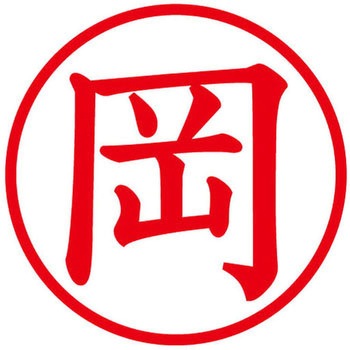 ネームキューブ ネーム印 印鑑 (オ) PLUS(プラス)[文具]