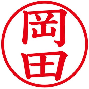 ネームキューブ ネーム印 印鑑 (オ) PLUS(プラス)[文具]