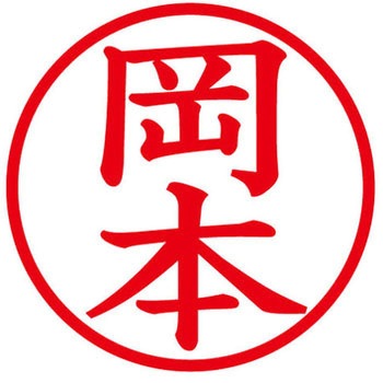 ネームキューブ ネーム印 印鑑 (オ) PLUS(プラス)[文具]