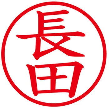 ネームキューブ ネーム印 印鑑 (ナ) PLUS(プラス)[文具]