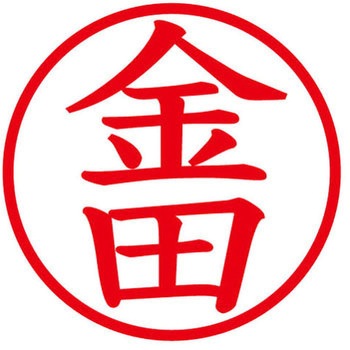 ネームキューブ ネーム印 印鑑 (カ) プラス(文具)