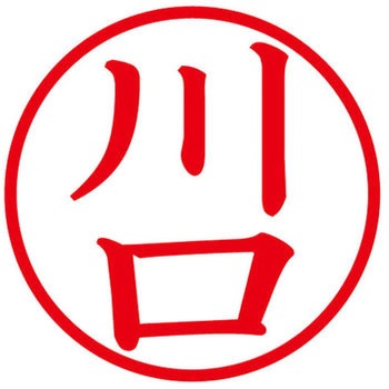 ネームキューブ ネーム印 印鑑 (カ) プラス(文具)