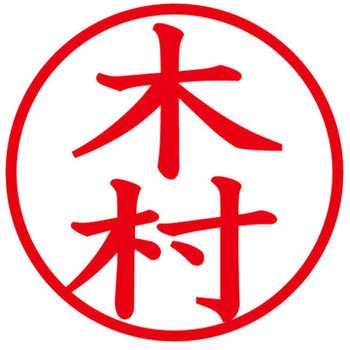 ネームキューブ ネーム印 印鑑 (キ) PLUS(プラス)[文具]