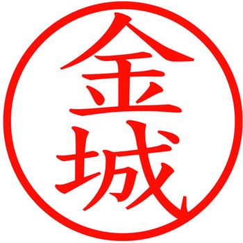 ネームキューブ ネーム印 印鑑 (キ) PLUS(プラス)[文具]