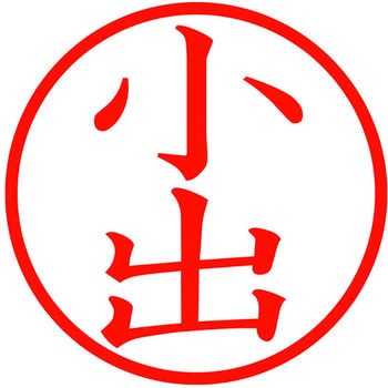ネームキューブ ネーム印 印鑑 (コ) PLUS(プラス)[文具]