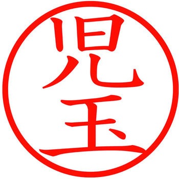 ネームキューブ ネーム印 印鑑 (コ) PLUS(プラス)[文具]