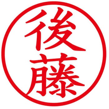 ネームキューブ ネーム印 印鑑 (ゴ) PLUS(プラス)[文具]