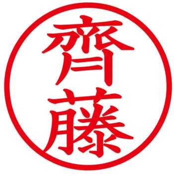 ネームキューブ ネーム印 印鑑 (サ) PLUS(プラス)[文具]
