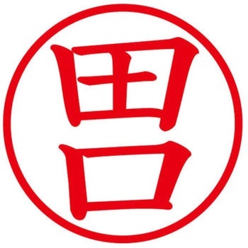 ネームキューブ ネーム印 印鑑 (タ) プラス(文具)