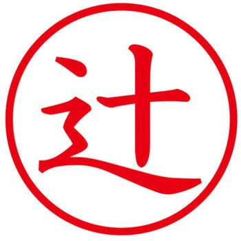 ネームキューブ ネーム印 印鑑 (ツ) PLUS(プラス)[文具]