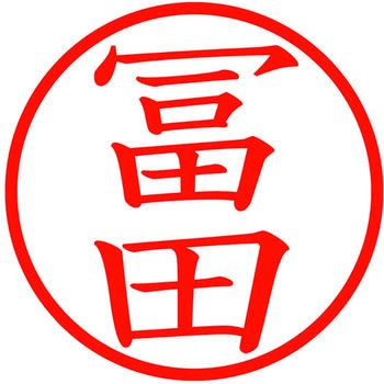 ネームキューブ ネーム印 印鑑 (ト) PLUS(プラス)[文具]