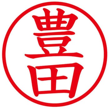 ネームキューブ ネーム印 印鑑 (ト) PLUS(プラス)[文具]