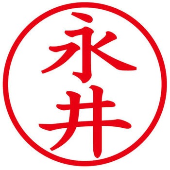 ネームキューブ ネーム印 印鑑 (ナ) PLUS(プラス)[文具]
