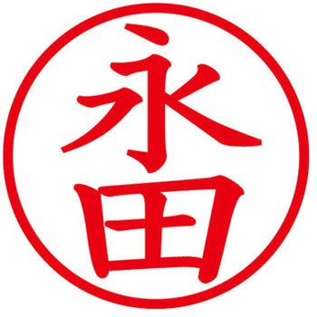 ネームキューブ ネーム印 印鑑 (ナ) PLUS(プラス)[文具]