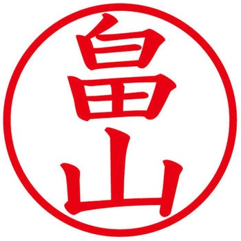 ネームキューブ ネーム印 印鑑 (ハ) PLUS(プラス)[文具]