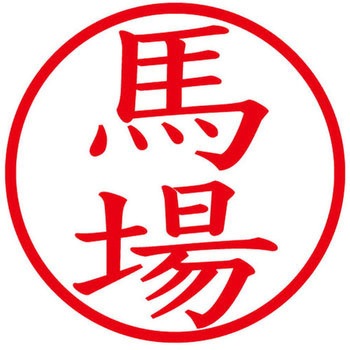 ネームキューブ ネーム印 印鑑 (バ) PLUS(プラス)[文具]