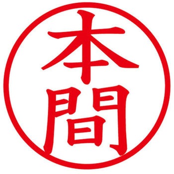 ネームキューブ ネーム印 印鑑 (ホ) PLUS(プラス)[文具]