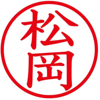 ネームキューブ ネーム印 印鑑 (マ) PLUS(プラス)[文具]