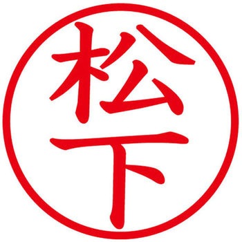 ネームキューブ ネーム印 印鑑 (マ) PLUS(プラス)[文具]