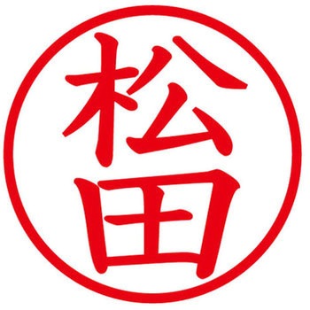 ネームキューブ ネーム印 印鑑 (マ) PLUS(プラス)[文具]