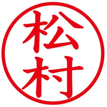ネームキューブ ネーム印 印鑑 (マ) PLUS(プラス)[文具]