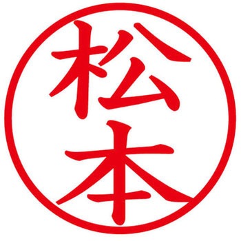 ネームキューブ ネーム印 印鑑 (マ) PLUS(プラス)[文具]