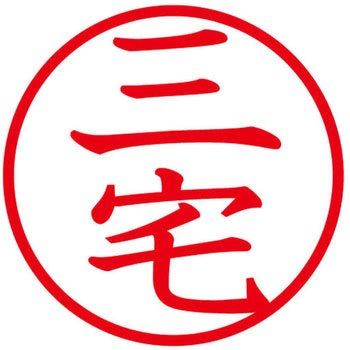 ネームキューブ ネーム印 印鑑 (ミ) PLUS(プラス)[文具]