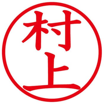 ネームキューブ ネーム印 印鑑 (ム) PLUS(プラス)[文具]
