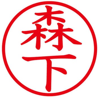 ネームキューブ ネーム印 印鑑 (モ) PLUS(プラス)[文具]